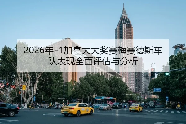 2026年F1加拿大大奖赛梅赛德斯车队表现全面评估与分析