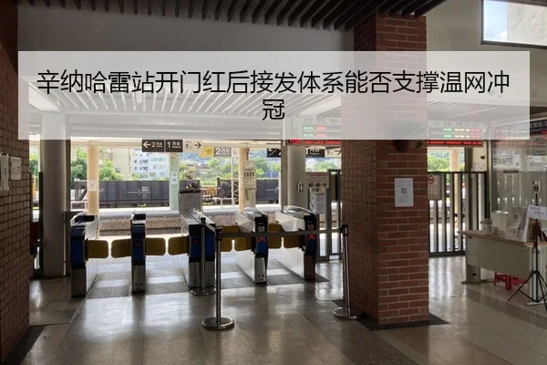辛纳哈雷站开门红后接发体系能否支撑温网冲冠