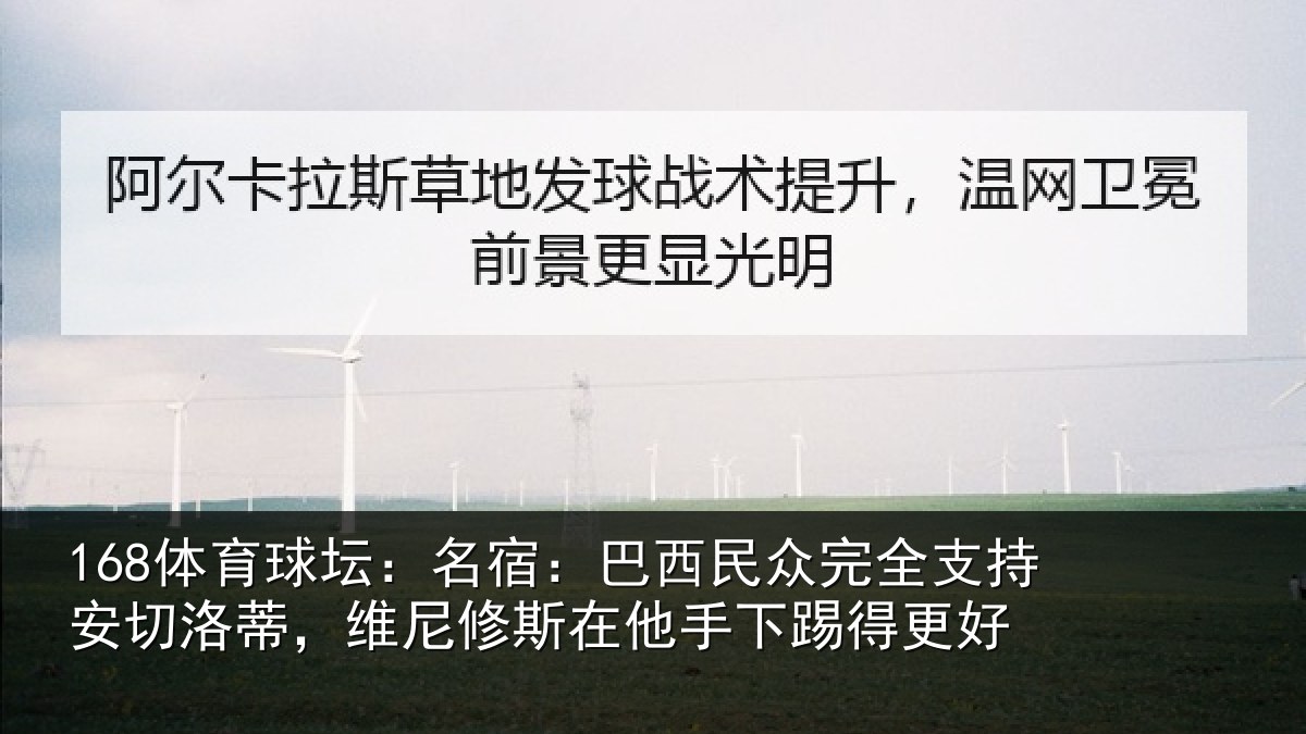 168体育球坛：名宿相关情况安切相关情况手下踢得更好
