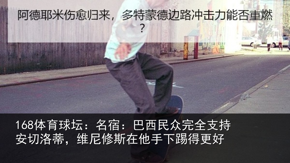 168体育球坛：名宿：巴西民众完全支持安切洛蒂，维尼修斯在他手下踢得更好