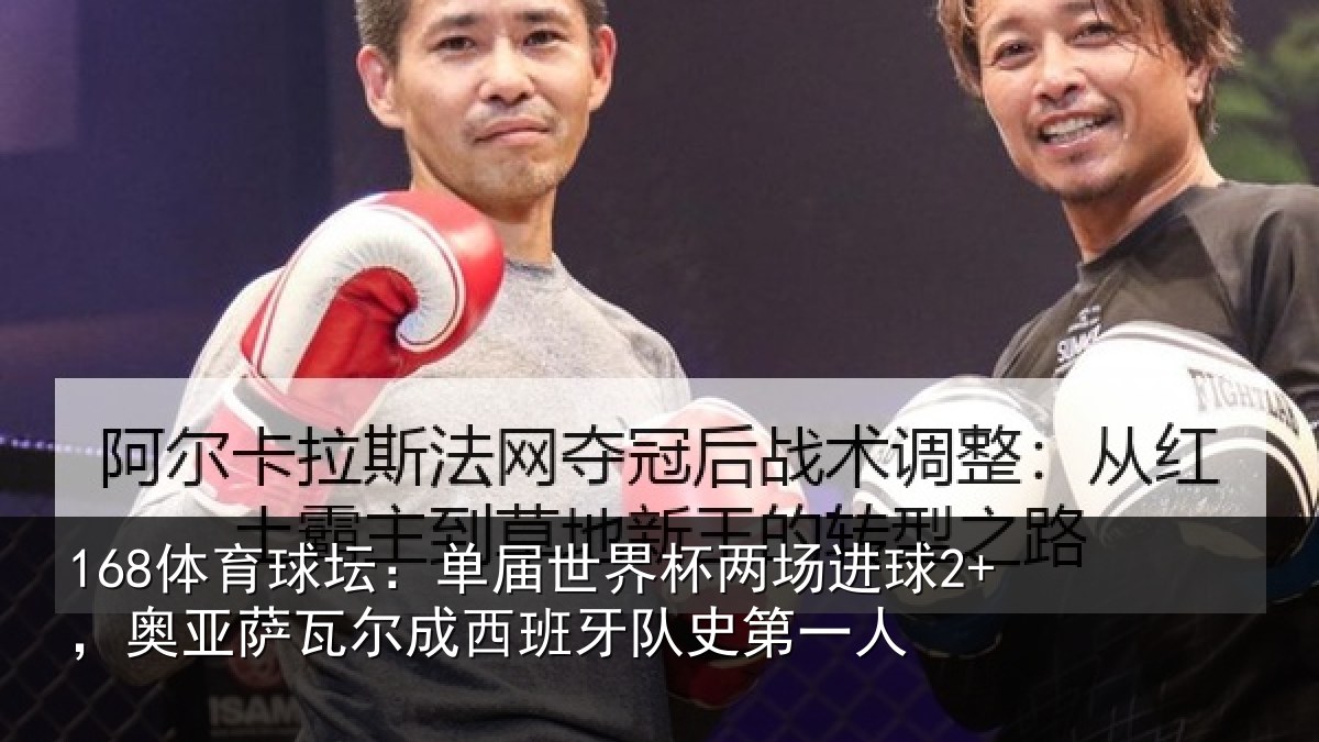 168体育球坛：单届世界杯两场进球2+，奥亚相关情况史第一人