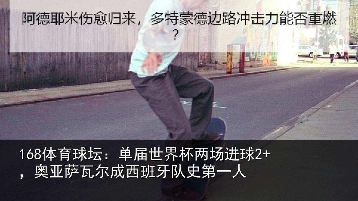 168体育球坛：单届世界杯两场进球2+，奥亚相关情况史第一人