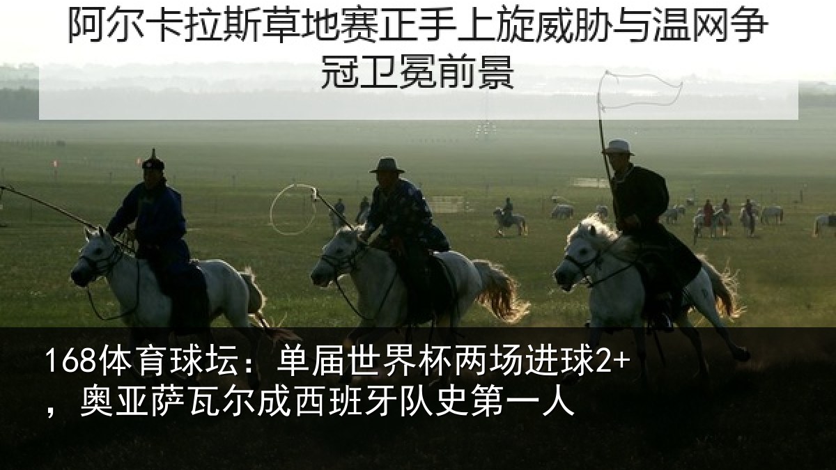 168体育球坛：单届世界杯两场进球2+，奥亚萨瓦尔成西班牙队史第一人