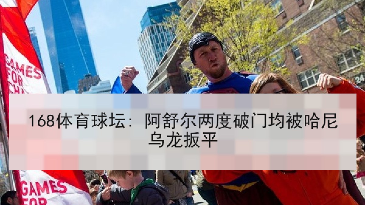168体育球坛: 阿舒尔两度破门均被哈尼乌龙扳平