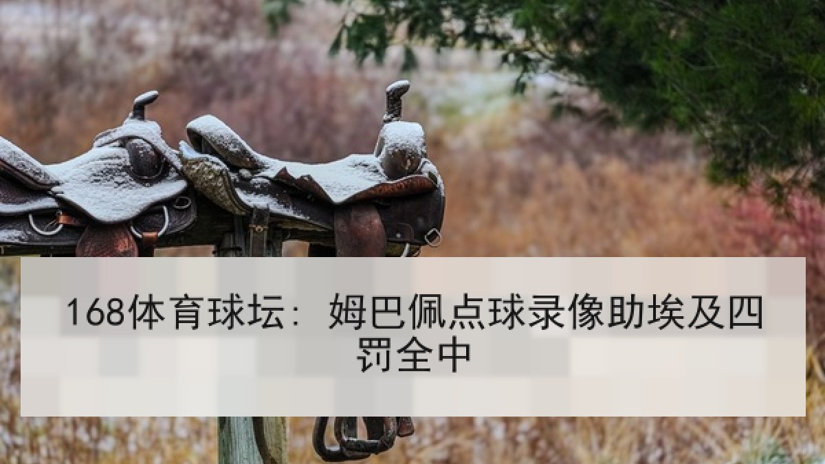 168体育球坛: 姆巴佩点球录像助埃及四罚全中 168体育球坛: 姆巴佩点球录像助埃及四罚全中