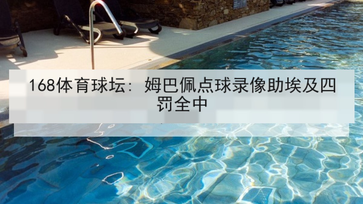 168体育球坛: 姆巴佩点球录像助埃及四罚全中