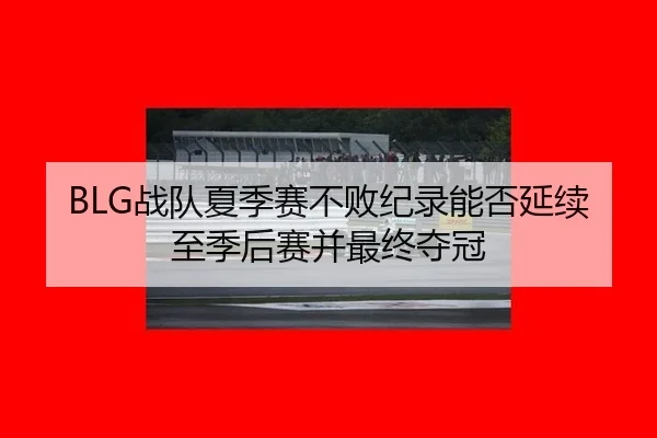 zhan-dui-xia-ji-sai-bu-bai-ji-lu-neng-fou-yan-xu-zhi-ji-hou-sai-bing-zui-zhong-duo-guan-3-571.jpg