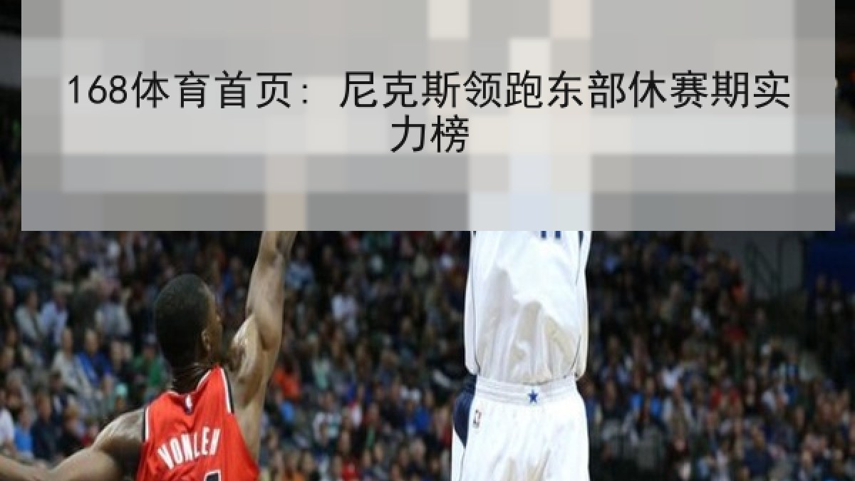 168体育首页: 尼克斯领跑东部休赛期实力榜