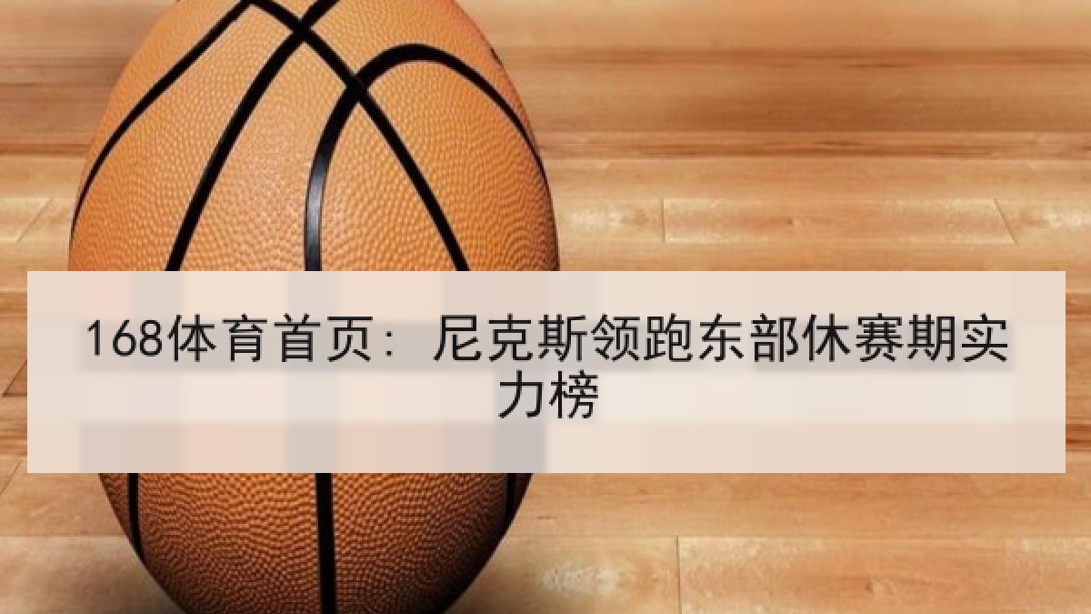 168体育首页: 尼克斯领跑东部休赛期实力榜