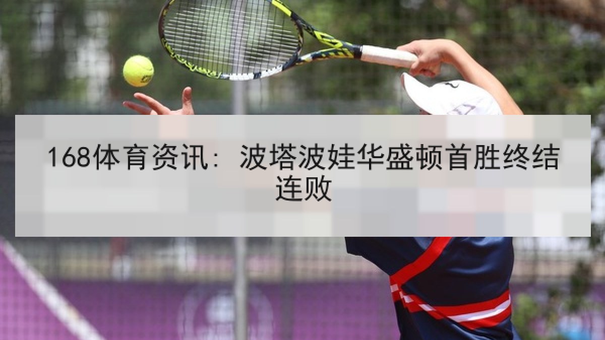 168体育资讯: 波塔波娃华盛顿首胜终结连败