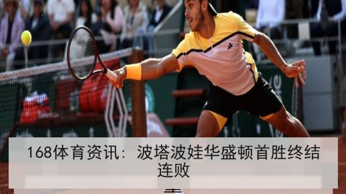 168体育资讯: 波塔波娃华盛顿首胜终结连败