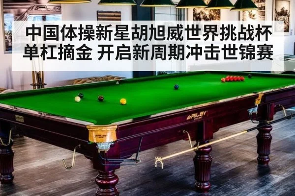 中国体操新星胡旭威世界挑战杯单杠摘金 开启新周期冲击世锦赛