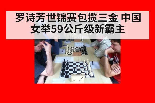 罗诗芳世锦赛包揽三金 中国女举59公斤级新霸主