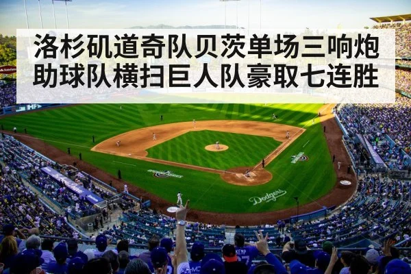 洛杉矶道奇队贝茨单场三响炮助球队横扫巨人队豪取七连胜