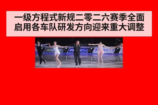 一级方程式新规二零二六赛季全面启用各车队研发方向迎来重大调整