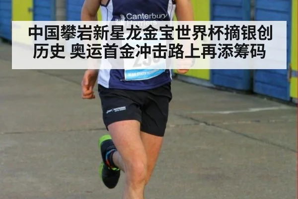 中国攀岩新星龙金宝世界杯摘银创历史 奥运首金冲击路上再添筹码