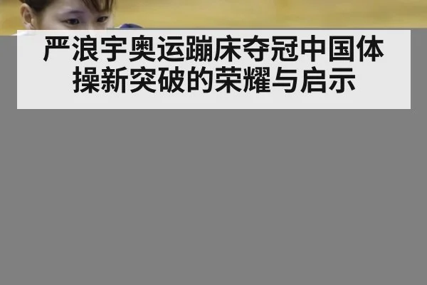 严浪宇奥运蹦床夺冠中国体操新突破的荣耀与启示