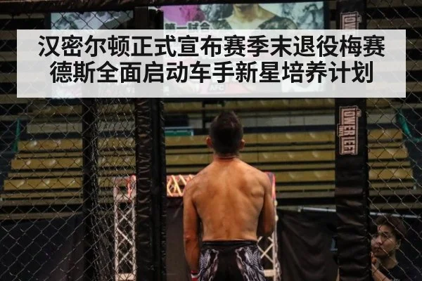汉密尔顿正式宣布赛季末退役梅赛德斯全面启动车手新星培养计划